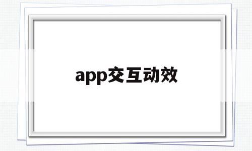 app交互动效(交互动效是什么意思),app交互动效(交互动效是什么意思),app交互动效,信息,视频,微信,第1张