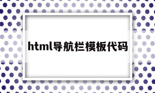html导航栏模板代码(html导航栏模板代码大全),html导航栏模板代码(html导航栏模板代码大全),html导航栏模板代码,模板,html,导航,第1张