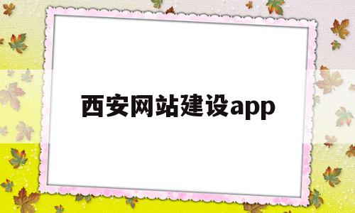 西安网站建设app(西安网站建设公司十强),西安网站建设app(西安网站建设公司十强),西安网站建设app,信息,百度,APP,第1张