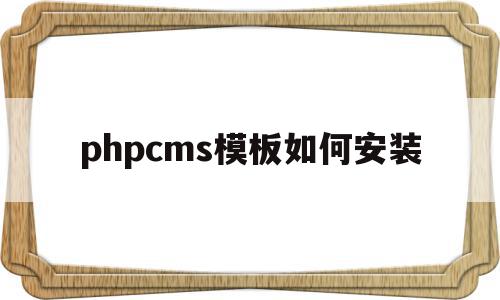 phpcms模板如何安装(phpcms 用的是什么模板引擎),phpcms模板如何安装(phpcms 用的是什么模板引擎),phpcms模板如何安装,模板,html,91,第1张