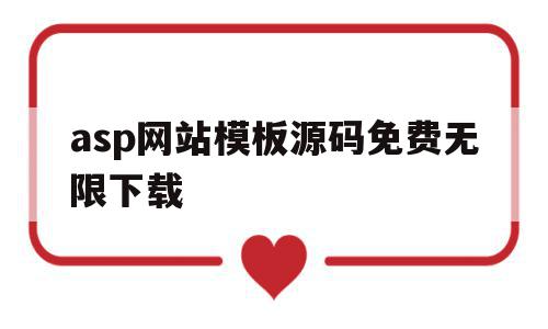 关于asp网站模板源码免费无限下载的信息,asp网站模板源码免费无限下载,信息,百度,模板,第1张 关于asp网站模板源码免费无限下载的信息,关于asp网站模板源码免费无限下载的信息,asp网站模板源码免费无限下载,信息,百度,模板,第1张