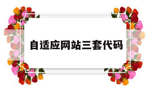 自适应网站三套代码(自适应网站三套代码是什么),自适应网站三套代码,视频,浏览器,免费,第1张 自适应网站三套代码(自适应网站三套代码是什么),自适应网站三套代码(自适应网站三套代码是什么),自适应网站三套代码,视频,浏览器,免费,第1张