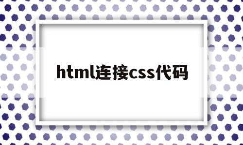 html连接css代码(html怎样链接css文件),html连接css代码,百度,html,用html,第1张 html连接css代码(html怎样链接css文件),html连接css代码(html怎样链接css文件),html连接css代码,百度,html,用html,第1张
