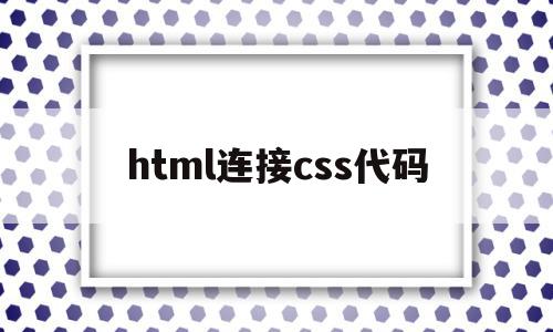 html连接css代码(html怎样链接css文件)