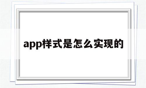 app样式是怎么实现的(app样式是怎么实现的呢),app样式是怎么实现的(app样式是怎么实现的呢),app样式是怎么实现的,源码,APP,app,第1张