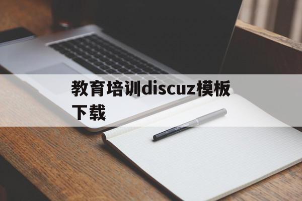 教育培训discuz模板下载(教育培训资料库),教育培训discuz模板下载,模板,模板下载,QQ,第1张 教育培训discuz模板下载(教育培训资料库),教育培训discuz模板下载(教育培训资料库),教育培训discuz模板下载,模板,模板下载,QQ,第1张