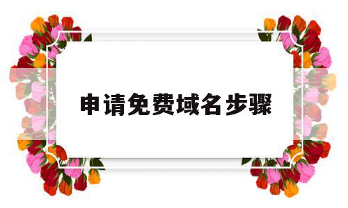 申请免费域名步骤(申请免费域名步骤是什么),申请免费域名步骤,信息,文章,视频,第1张 申请免费域名步骤(申请免费域名步骤是什么),申请免费域名步骤(申请免费域名步骤是什么),申请免费域名步骤,信息,文章,视频,第1张