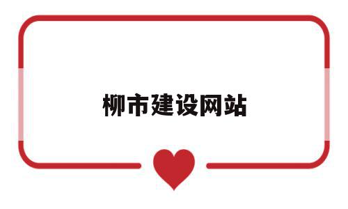 柳市建设网站(乐清市柳市城乡建设投资有限公司),柳市建设网站(乐清市柳市城乡建设投资有限公司),柳市建设网站,赚钱,投资,网站建设,第1张