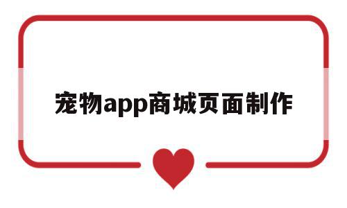 宠物app商城页面制作(宠物app商城页面制作教程),宠物app商城页面制作,视频,账号,模板,第1张 宠物app商城页面制作(宠物app商城页面制作教程),宠物app商城页面制作(宠物app商城页面制作教程),宠物app商城页面制作,视频,账号,模板,第1张
