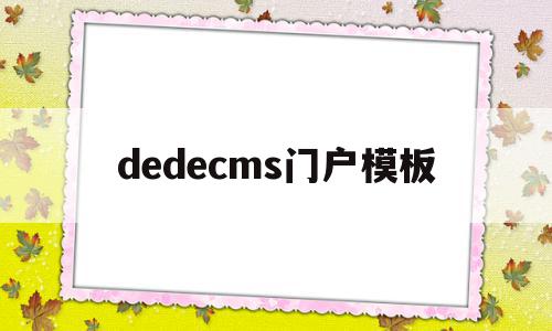 dedecms门户模板(在dedecms中,如何模板建站),dedecms门户模板(在dedecms中,如何模板建站),dedecms门户模板,信息,百度,模板,第1张