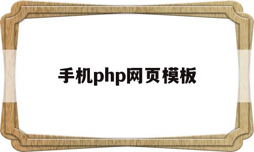 手机php网页模板(html手机网站模板),手机php网页模板,百度,模板,源码,第1张 手机php网页模板(html手机网站模板),手机php网页模板(html手机网站模板),手机php网页模板,百度,模板,源码,第1张