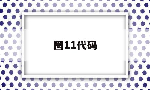 圈11代码(民族代码11)