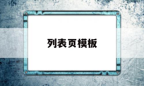 列表页模板(列表页是什么)