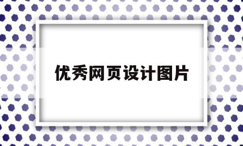 优秀网页设计图片(优秀网页设计图片大全),优秀网页设计图片,信息,百度,模板,第1张 优秀网页设计图片(优秀网页设计图片大全),优秀网页设计图片(优秀网页设计图片大全),优秀网页设计图片,信息,百度,模板,第1张