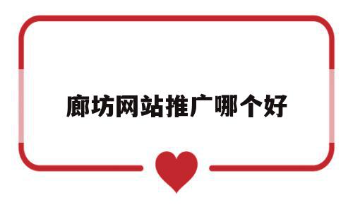 廊坊网站推广哪个好(廊坊网站优化快速排名),廊坊网站推广哪个好(廊坊网站优化快速排名),廊坊网站推广哪个好,信息,百度,微信,第1张