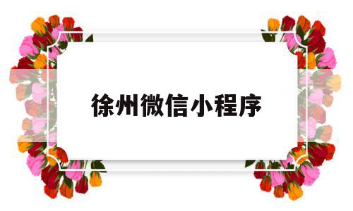 徐州微信小程序(徐州微信便民信息平台),徐州微信小程序,信息,视频,账号,第1张 徐州微信小程序(徐州微信便民信息平台),徐州微信小程序(徐州微信便民信息平台),徐州微信小程序,信息,视频,账号,第1张