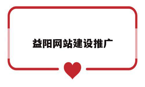 益阳网站建设推广(益阳网络推广总监招聘),益阳网站建设推广,百度,微信,营销,第1张 益阳网站建设推广(益阳网络推广总监招聘),益阳网站建设推广(益阳网络推广总监招聘),益阳网站建设推广,百度,微信,营销,第1张