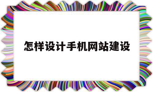 怎样设计手机网站建设(手机网站建立),怎样设计手机网站建设,信息,文章,浏览器,第1张 怎样设计手机网站建设(手机网站建立),怎样设计手机网站建设(手机网站建立),怎样设计手机网站建设,信息,文章,浏览器,第1张