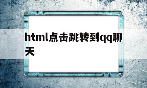 html点击跳转到qq聊天(html中点击文字跳转到具体内容),html点击跳转到qq聊天(html中点击文字跳转到具体内容),html点击跳转到qq聊天,微信,浏览器,html,第1张
