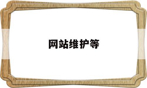 网站维护等(网站维护是干嘛的),网站维护等(网站维护是干嘛的),网站维护等,信息,第三方,网站建设,第1张