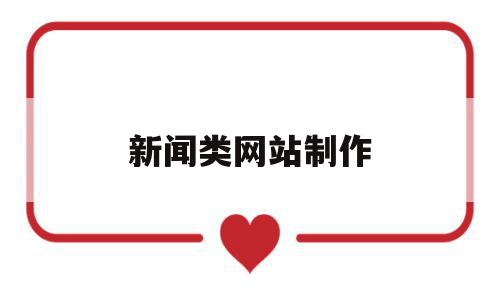 新闻类网站制作(新闻网站怎么制作),新闻类网站制作(新闻网站怎么制作),新闻类网站制作,百度,网站建设,虚拟主机,第1张