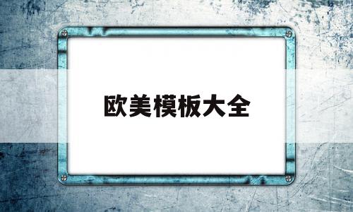 欧美模板大全(欧美ppt模板),欧美模板大全,文章,模板,免费,第1张 欧美模板大全(欧美ppt模板),欧美模板大全(欧美ppt模板),欧美模板大全,文章,模板,免费,第1张