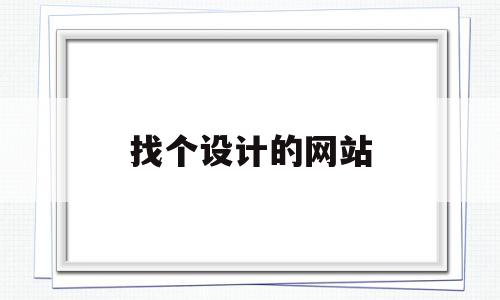 找个设计的网站(找设计在什么网站),找个设计的网站(找设计在什么网站),找个设计的网站,信息,视频,模板,第1张