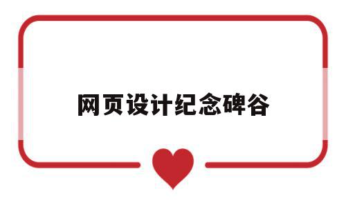 网页设计纪念碑谷的简单介绍,网页设计纪念碑谷的简单介绍,网页设计纪念碑谷,第1张