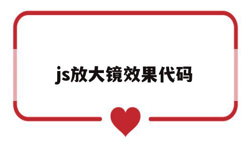 js放大镜效果代码(javascript放大镜效果代码),js放大镜效果代码(javascript放大镜效果代码),js放大镜效果代码,浏览器,html,java,第1张