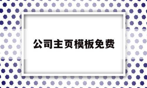 公司主页模板免费(公司主页模板免费下载),公司主页模板免费(公司主页模板免费下载),公司主页模板免费,信息,文章,模板,第1张