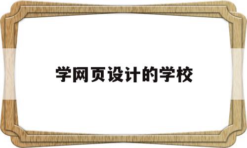 学网页设计的学校(网页设计电脑培训学校),学网页设计的学校,网站建设,高级,引导,第1张 学网页设计的学校(网页设计电脑培训学校),学网页设计的学校(网页设计电脑培训学校),学网页设计的学校,网站建设,高级,引导,第1张