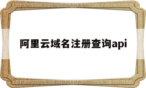 阿里云域名注册查询api(阿里云注册域名如何审核是否违法),阿里云域名注册查询api(阿里云注册域名如何审核是否违法),阿里云域名注册查询api,信息,百度,账号,第1张