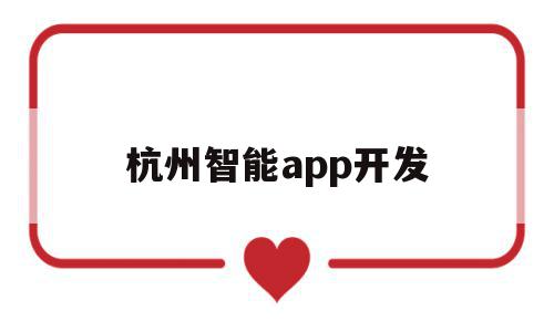 杭州智能app开发("'杭州app开发联系电话'"),杭州智能app开发,百度,APP,科技,第1张 杭州智能app开发("'杭州app开发联系电话'"),杭州智能app开发(,杭州智能app开发,百度,APP,科技,第1张