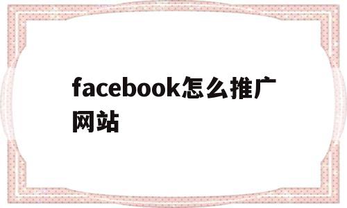 facebook怎么推广网站(如何在facebook上推广自己的实体店),facebook怎么推广网站,信息,视频,APP,第1张 facebook怎么推广网站(如何在facebook上推广自己的实体店),facebook怎么推广网站(如何在facebook上推广自己的实体店),facebook怎么推广网站,信息,视频,APP,第1张
