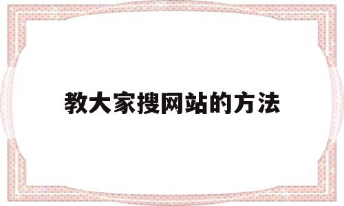 教大家搜网站的方法(你们都是怎么搜索网站的),教大家搜网站的方法(你们都是怎么搜索网站的),教大家搜网站的方法,信息,文章,百度,第1张