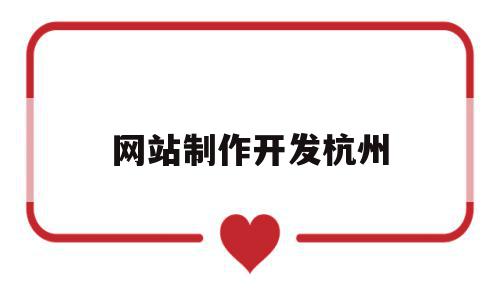 网站制作开发杭州(杭州制作网站的公司),网站制作开发杭州(杭州制作网站的公司),网站制作开发杭州,信息,APP,营销,第1张