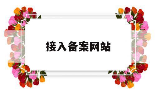 接入备案网站(网站备案接入不符限期处置通知),接入备案网站,信息,浏览器,免费,第1张 接入备案网站(网站备案接入不符限期处置通知),接入备案网站(网站备案接入不符限期处置通知),接入备案网站,信息,浏览器,免费,第1张