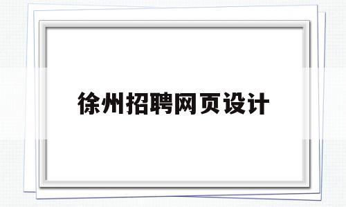 徐州招聘网页设计(徐州网页平面设计培训班)