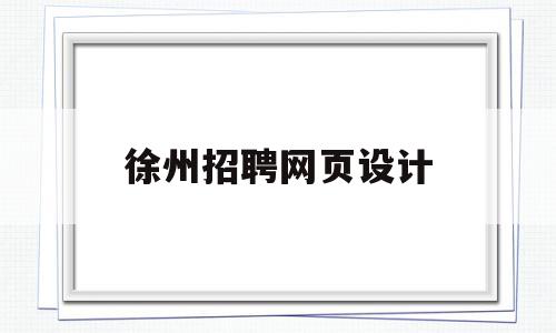 徐州招聘网页设计(徐州网页平面设计培训班),徐州招聘网页设计(徐州网页平面设计培训班),徐州招聘网页设计,网站设计,设计公司,网络技术,第1张