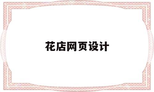 花店网页设计(花店网页设计首页图),花店网页设计(花店网页设计首页图),花店网页设计,信息,视频,营销,第1张