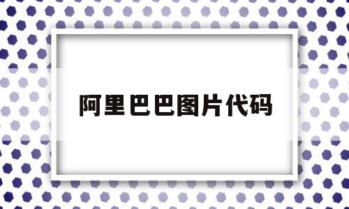 阿里巴巴图片代码(阿里巴巴图片制作什么软件好用),阿里巴巴图片代码(阿里巴巴图片制作什么软件好用),阿里巴巴图片代码,信息,视频,百度,第1张