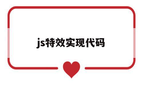 js特效实现代码(js计算器代码实现),js特效实现代码,信息,文章,html,第1张 js特效实现代码(js计算器代码实现),js特效实现代码(js计算器代码实现),js特效实现代码,信息,文章,html,第1张