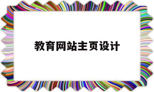 教育网站主页设计(教育网站logo设计),教育网站主页设计,信息,视频,模板,第1张 教育网站主页设计(教育网站logo设计),教育网站主页设计(教育网站logo设计),教育网站主页设计,信息,视频,模板,第1张
