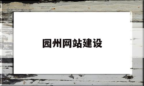 园州网站建设(日语即使怎么说),园州网站建设(日语即使怎么说),园州网站建设,信息,视频,百度,第1张