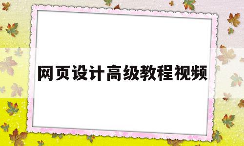 网页设计高级教程视频(网页设计高级教程视频大全),网页设计高级教程视频(网页设计高级教程视频大全),网页设计高级教程视频,信息,视频,账号,第1张