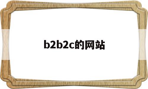 b2b2c的网站(b2b2c模式的电商平台),b2b2c的网站,信息,APP,营销,第1张 b2b2c的网站(b2b2c模式的电商平台),b2b2c的网站(b2b2c模式的电商平台),b2b2c的网站,信息,APP,营销,第1张