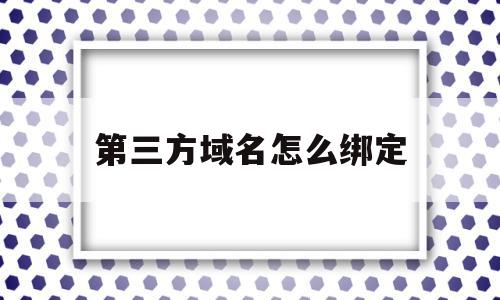 第三方域名怎么绑定(gitee第三方登录没有域名可以吗),第三方域名怎么绑定(gitee第三方登录没有域名可以吗),第三方域名怎么绑定,信息,浏览器,第三方,第1张