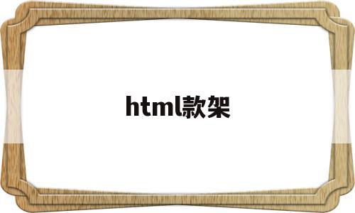 html款架(html框架代码怎么写),html款架(html框架代码怎么写),html款架,信息,浏览器,html,第1张