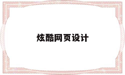 炫酷网页设计(炫酷网页设计模板),炫酷网页设计(炫酷网页设计模板),炫酷网页设计,视频,模板,微信,第1张