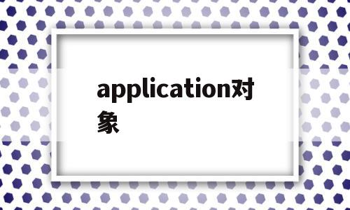 application对象(application对象的默认有效期为多少分钟),application对象(application对象的默认有效期为多少分钟),application对象,源码,html,app,第1张